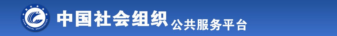 大鸡巴操死我视频全国社会组织信息查询